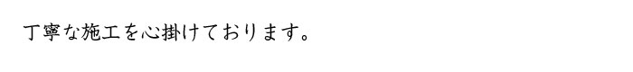 安全第一で頑張ってます。